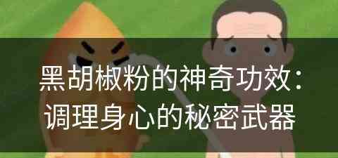 黑胡椒粉的神奇功效：调理身心的秘密武器